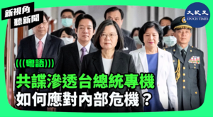 【新視角聽新聞】共諜滲透台總統專機 如何應對內部危機？