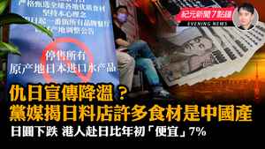 【8.30紀元新聞7點鐘】日圓下跌 港人赴日比年初「便宜」7%