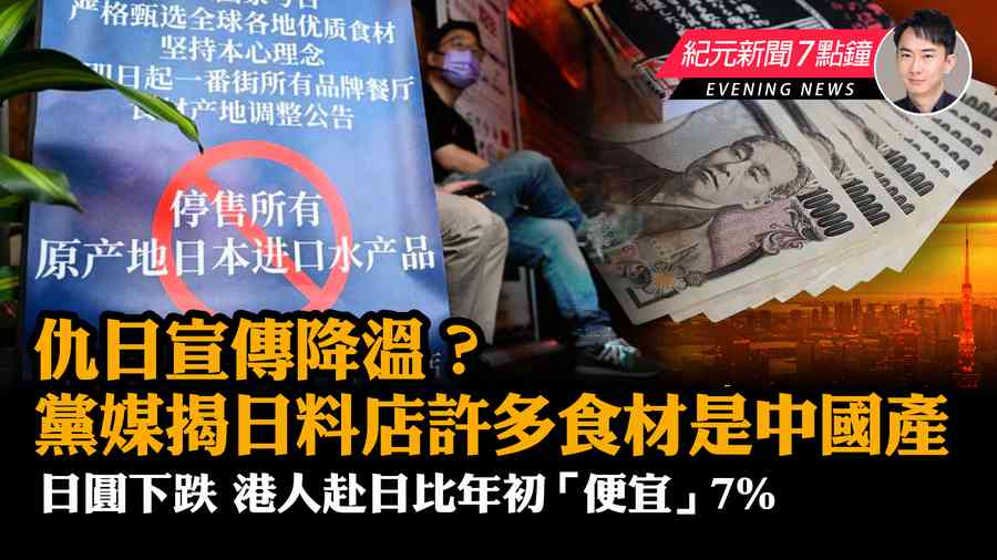 【8.30紀元新聞7點鐘】日圓下跌 港人赴日比年初「便宜」7%