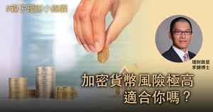 【親子理財小錦囊】加密貨幣風險極高 適合你嗎？