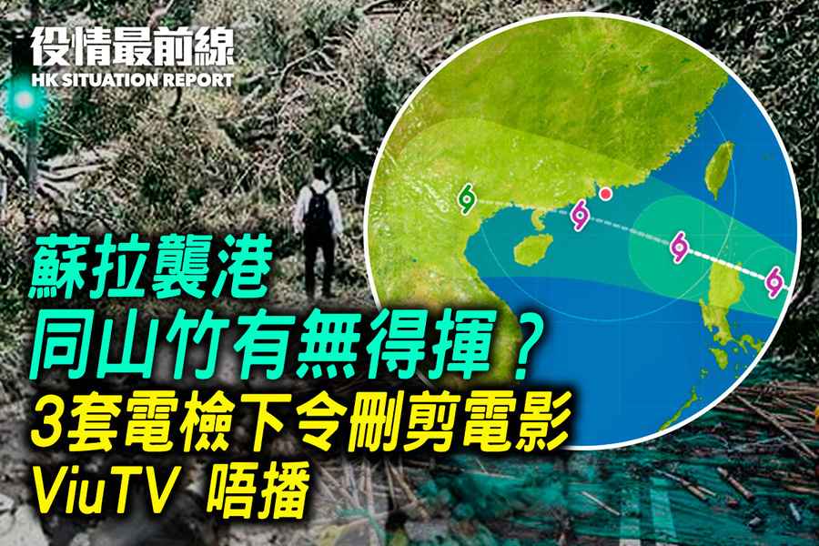 【9.1役情最前線】蘇拉襲港 同山竹有無得揮？ 