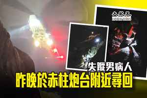 失蹤男病人昨晚於赤柱炮台附近尋回
