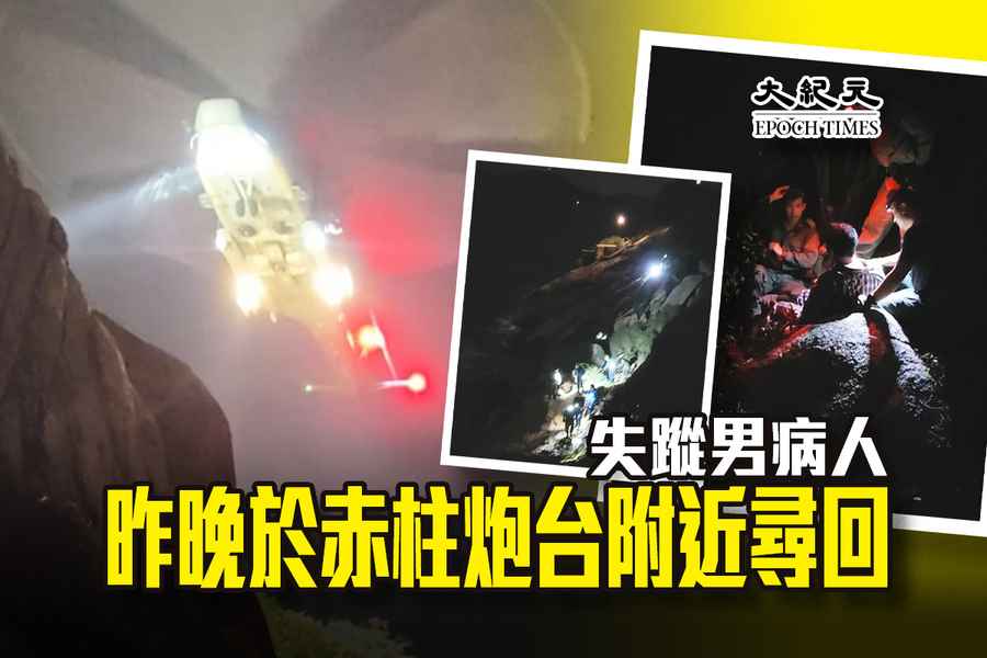 失蹤男病人昨晚於赤柱炮台附近尋回