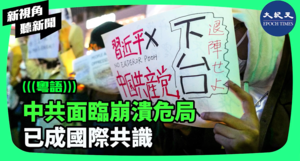 【新視角聽新聞】中共面臨崩潰危局 已成國際共識