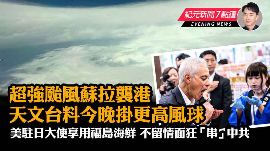 【9.1紀元新聞7點鐘】超強颱風蘇拉襲港 天文台料今晚掛更高風球