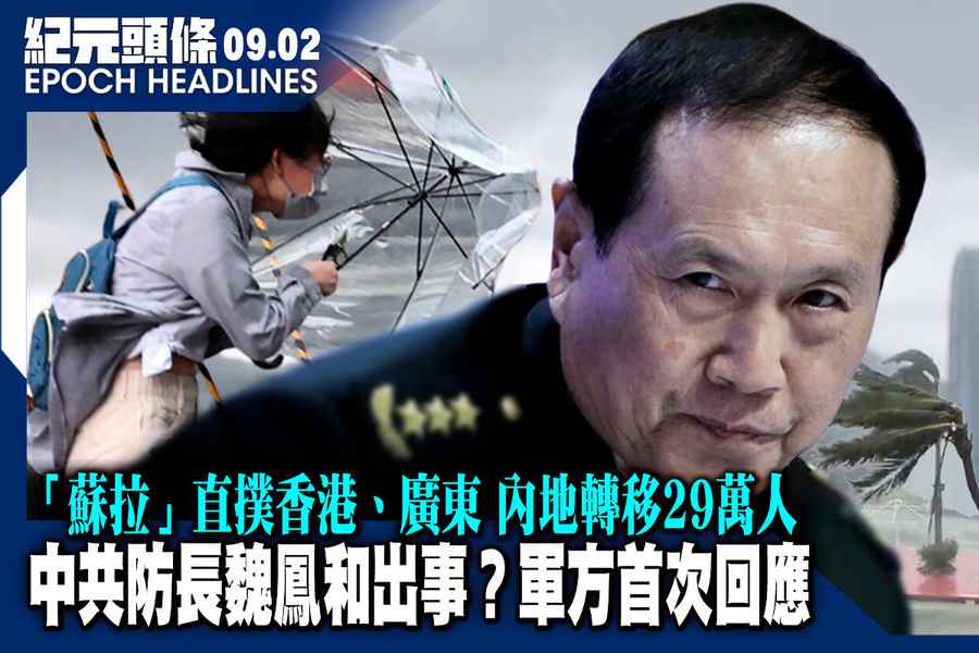 【9.2紀元頭條】中共防長魏鳳和出事？軍方首次回應