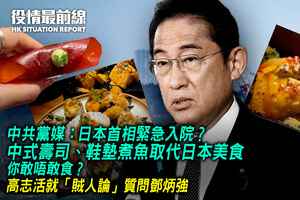 【9.4役情最前線】中共黨媒： 日本首相緊急入院？ 中式壽司、鞋墊煮魚取代日本美食 你敢唔敢食？
