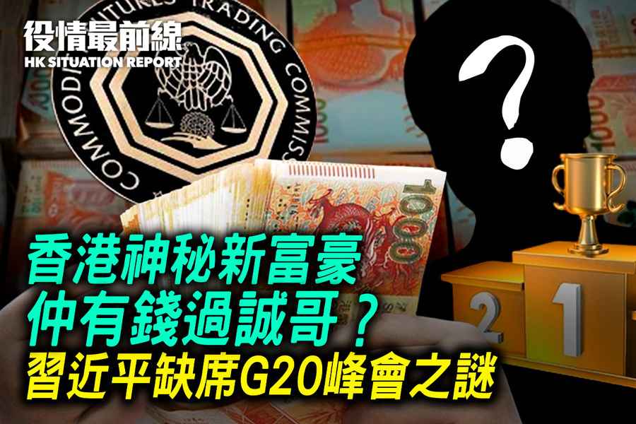 【9.6役情最前線】香港神秘新富豪 還有錢過誠哥？