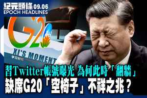 【9.6紀元頭條】缺席G20 「空椅子」不祥之兆？