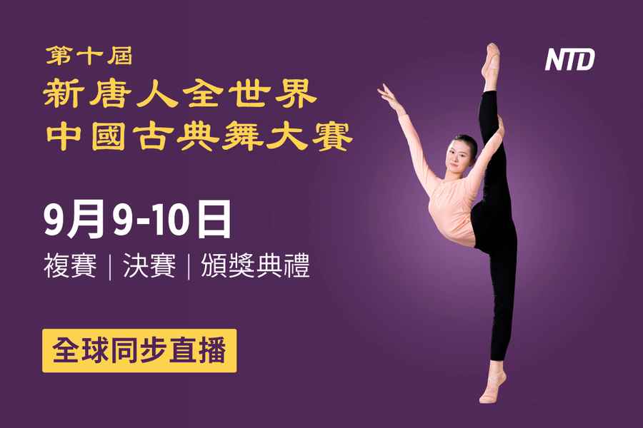 【直播預告】新唐人全世界中國古典舞大賽