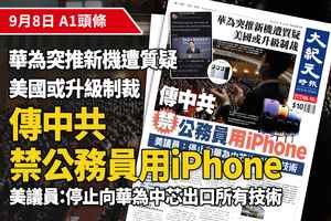 【A1頭條】中共禁公務員用iPhone 華為新機或升級美國制裁