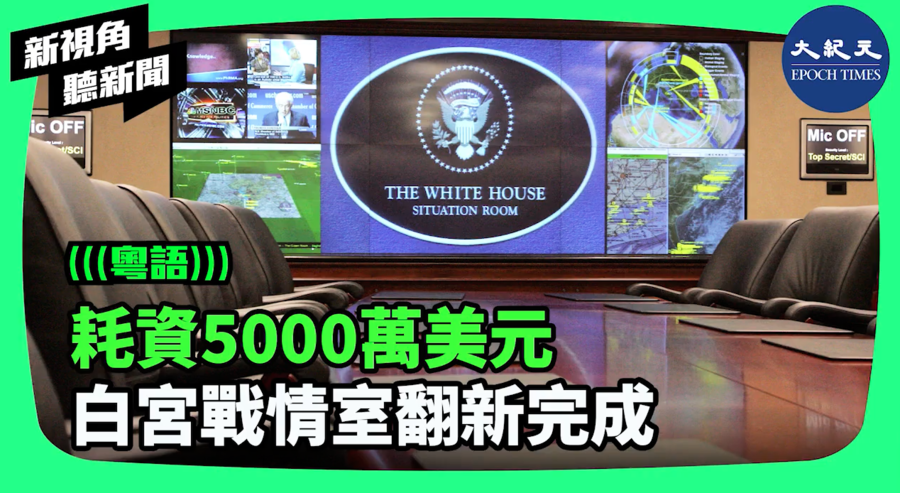 【新視角聽新聞】耗資5000萬美元 白宮戰情室翻新完成