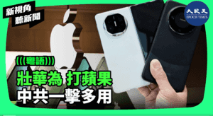 【新視角聽新聞】壯華為 打蘋果  中共一擊多用