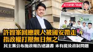 【9.13紀元新聞7點鐘】許智峯回應親人被國安帶走 指政權打壓無日無之