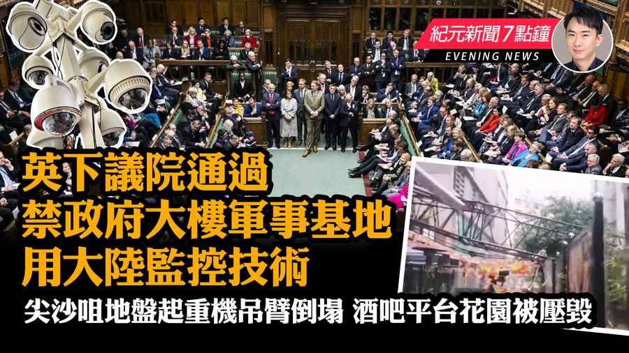 【9.14紀元新聞7點鐘】英下議院通過禁政府大樓軍事基地用大陸監控技術