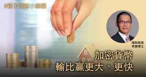 【親子理財小錦囊】加密貨幣輸比贏更大、更快 