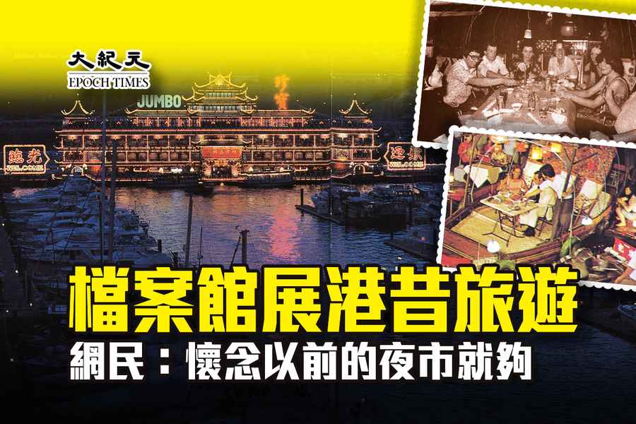 檔案館展港昔旅遊 網民：懷念以前夜市就夠