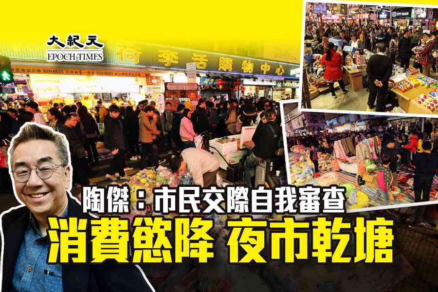 陶傑：市民交際自我審查消費慾降 夜市乾塘