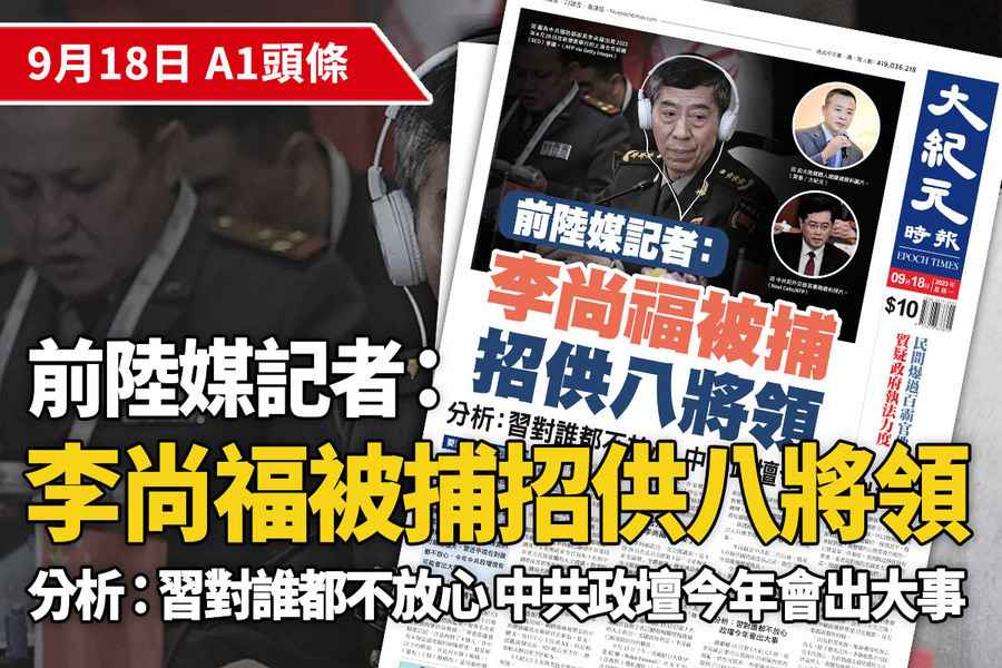 【A1頭條】前陸媒記者曝李尚福被捕招供八將領 分析：中共政壇今年會出大事