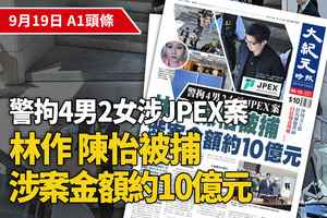 【A1頭條】警拘4男2女涉JPEX案 林作陳怡被捕 涉案金額約10億元