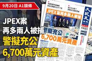 【A1頭條】JPEX案再多兩人被捕 警擬充公6,700萬元資產