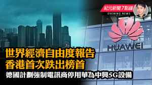 【9.20紀元新聞7點鐘】世界經濟自由度報告 香港首次跌出榜首