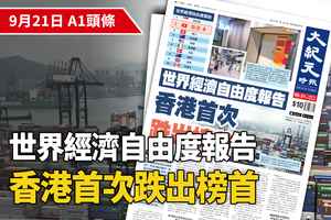 【A1頭條】世界經濟自由度報告 香港首次跌出榜首【有片】
