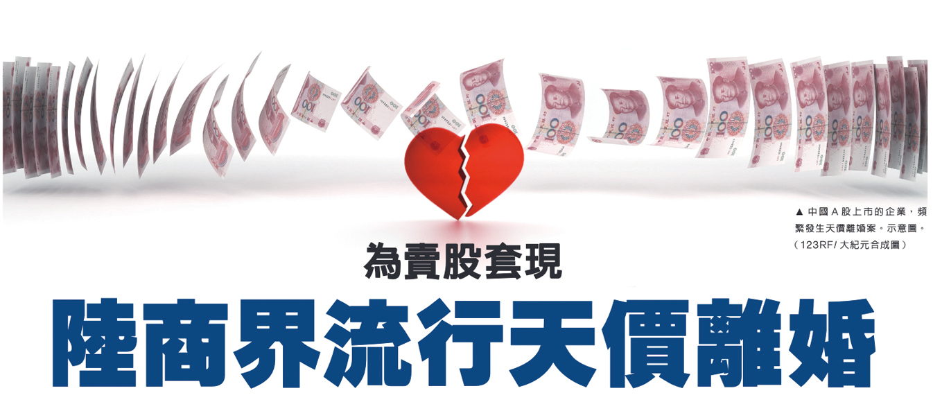 中國A股上市的企業，頻繁發生天價離婚案。圖為2023年6月28日台灣大紀元時報截圖。