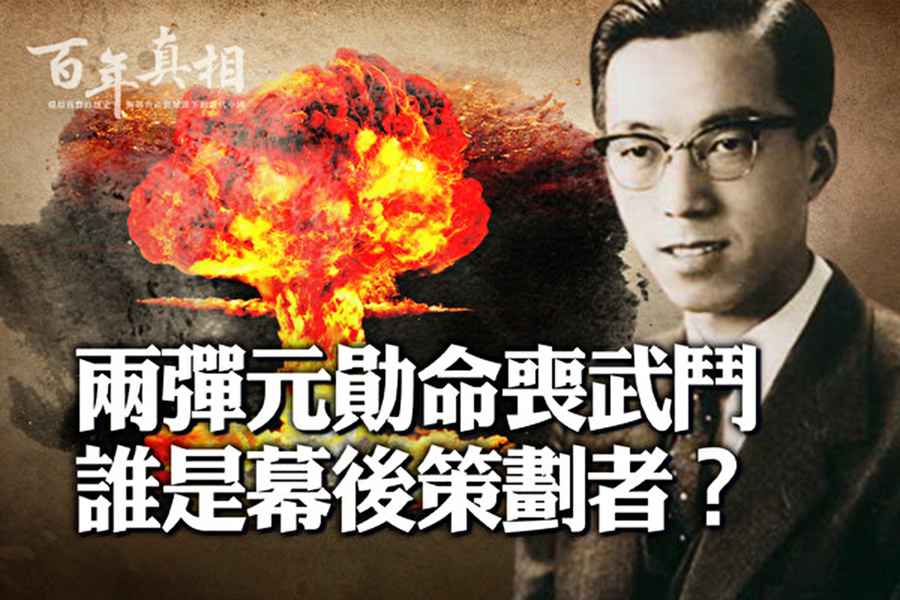 兩彈元勛姚桐斌命喪武鬥 誰在幕後策劃？