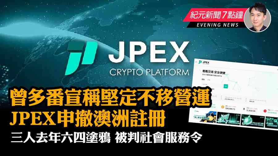 【9.21紀元新聞7點鐘】曾多番宣稱堅定不移營運 JPEX申撤澳洲註冊