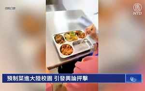 預製菜進大陸校園 引發輿論抨擊