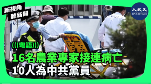 【新視角聽新聞】16名農業專家接連病亡 10人為中共黨員