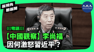 【新視角聽新聞】【中國觀察】李尚福 因何激怒習近平？