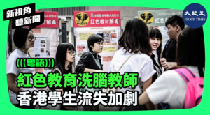【新視角聽新聞】紅色教育洗腦教師 香港學生流失加劇