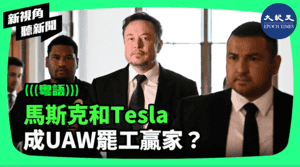 【新視角聽新聞】馬斯克和Tesla 成UAW罷工贏家？