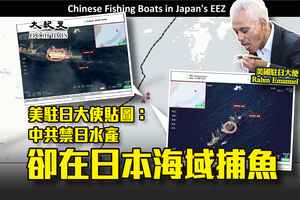 美駐日大使貼圖：中共禁日水產 卻在日本海域捕魚