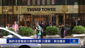 紐約法官裁定特朗普詐欺罪