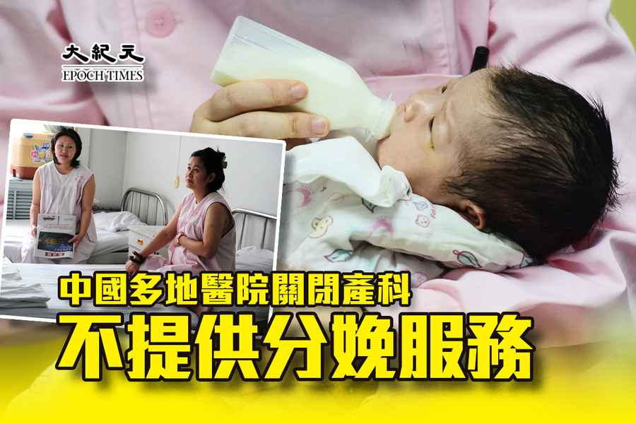 中國多地醫院關閉產科 不提供分娩服務