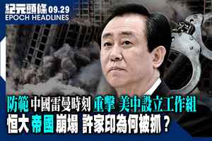 【9.29紀元頭條】恒大『帝國』崩塌 許家印為何被抓？