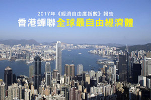 香港蟬聯全球最自由經濟體
