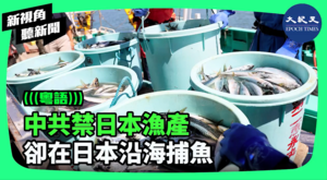 【新視角聽新聞】中共禁日本漁產 卻在日本沿海捕魚