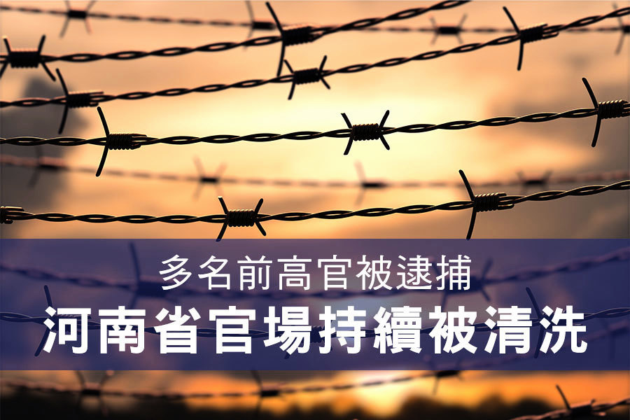 多名前高官被逮捕 河南省官場持續被清洗