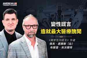 《思想領袖》傑夫邁爾斯(Jeff Myers)和布蘭登肖沃爾特(Brandon Showalter) 變性謊言造就最大的醫療醜聞(下)