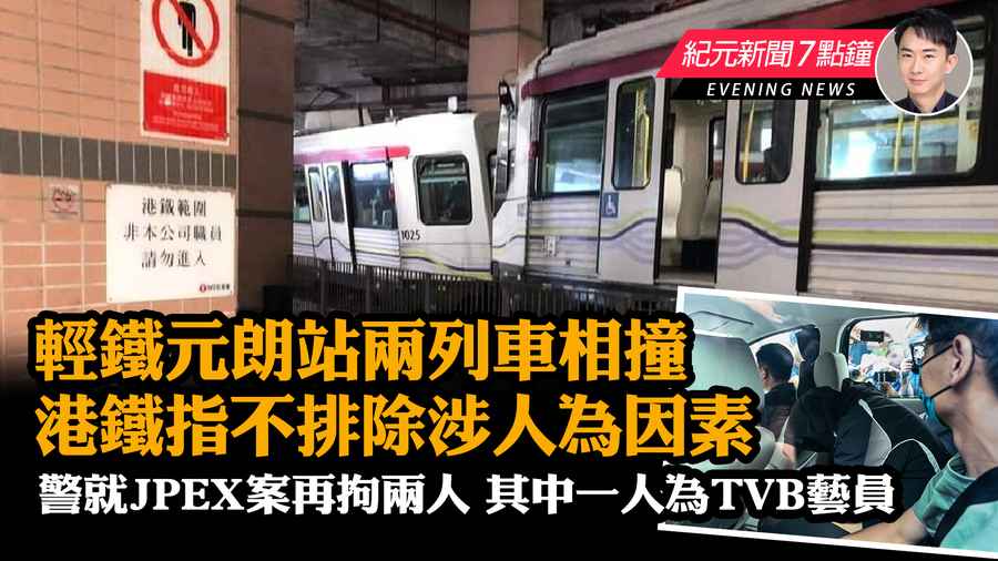 【10.4紀元新聞7點鐘】輕鐵元朗站兩列車相撞 港鐵指不排除涉人為因素