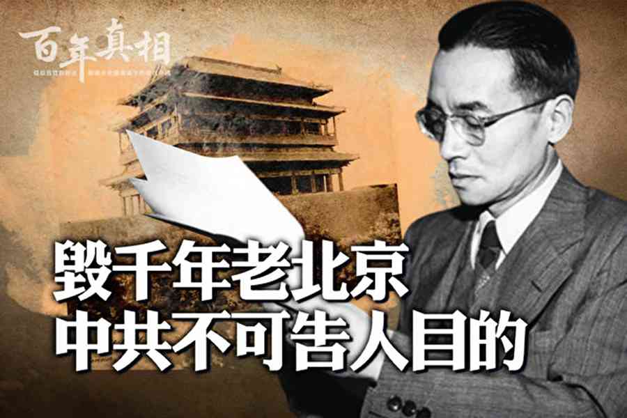中共為何毀掉舉世無雙的老北京