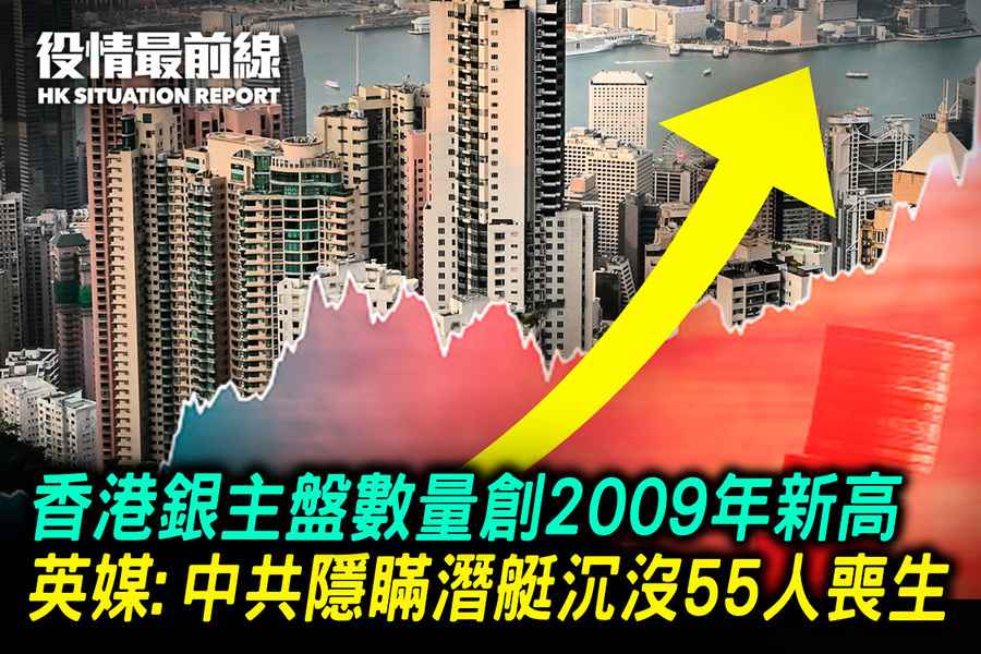 【10.5役情最前線】香港銀主盤數量創2009年新高