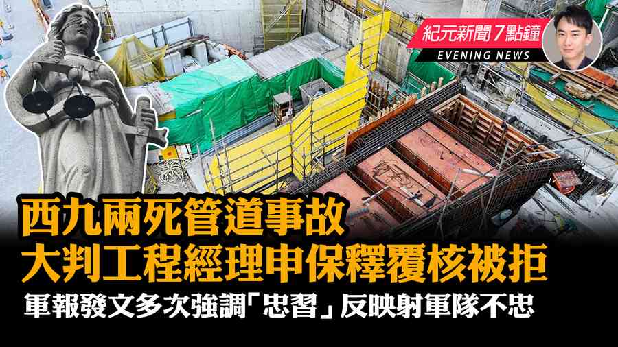 【10.5紀元新聞7點鐘】西九兩死管道事故 大判工程經理申保釋覆核被拒