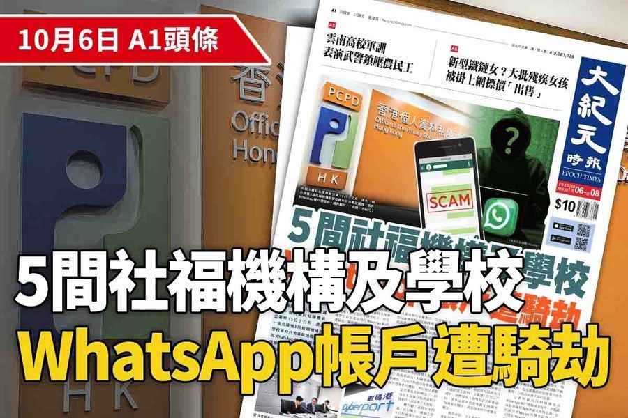 【A1頭條】5間社福機構及學校WhatsApp帳戶遭騎劫