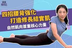 【健康養成記EP30】四招腰背強化 打造修長結實肌肉