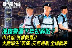 【10.11役情最前線】港鐵警區下年初解散？